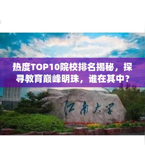 热度TOP10院校排名揭秘，探寻教育巅峰明珠，谁在其中？