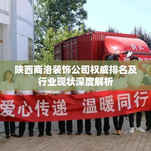 陕西商洛装饰公司权威排名及行业现状深度解析