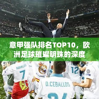 意甲强队排名TOP10，欧洲足球璀璨明珠的深度解析