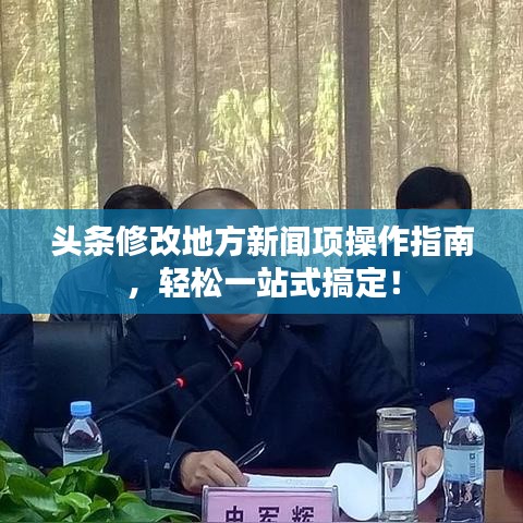 头条修改地方新闻项操作指南，轻松一站式搞定！