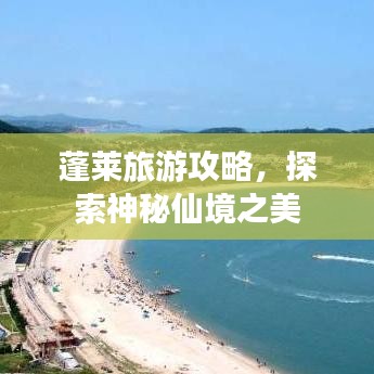 蓬莱旅游攻略，探索神秘仙境之美