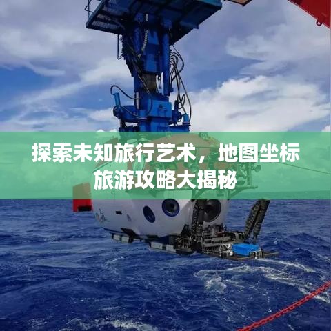 探索未知旅行艺术，地图坐标旅游攻略大揭秘