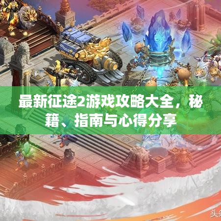 最新征途2游戏攻略大全，秘籍、指南与心得分享