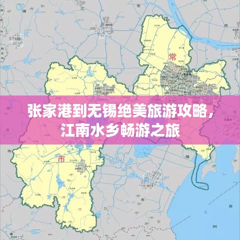 张家港到无锡绝美旅游攻略，江南水乡畅游之旅