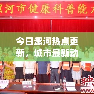 今日漯河热点更新，城市最新动态与发展亮点全解析