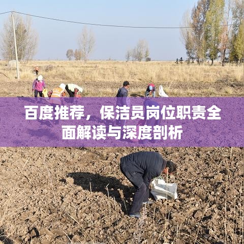 百度推荐，保洁员岗位职责全面解读与深度剖析
