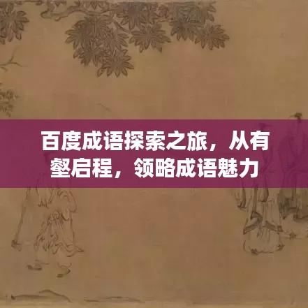百度成语探索之旅，从有壑启程，领略成语魅力