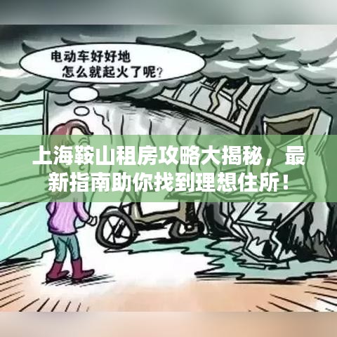 上海鞍山租房攻略大揭秘，最新指南助你找到理想住所！