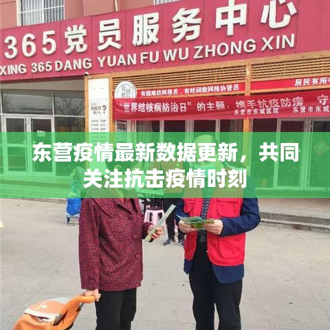 东营疫情最新数据更新，共同关注抗击疫情时刻
