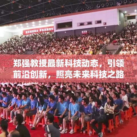 郑强教授最新科技动态，引领前沿创新，照亮未来科技之路