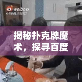 揭秘扑克牌魔术，探寻百度世界的无尽神奇