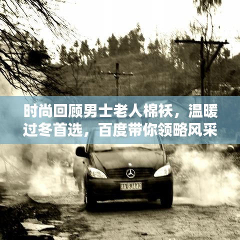 时尚回顾男士老人棉袄，温暖过冬首选，百度带你领略风采