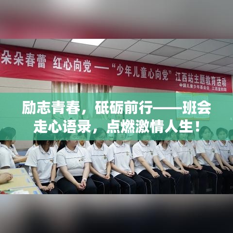 励志青春，砥砺前行——班会走心语录，点燃激情人生！