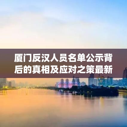 厦门反汉人员名单公示背后的真相及应对之策最新解读