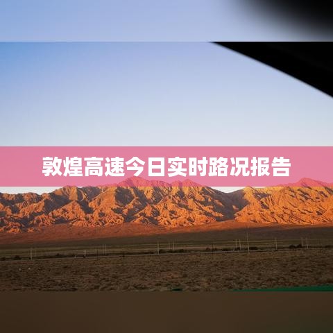 敦煌高速今日实时路况报告