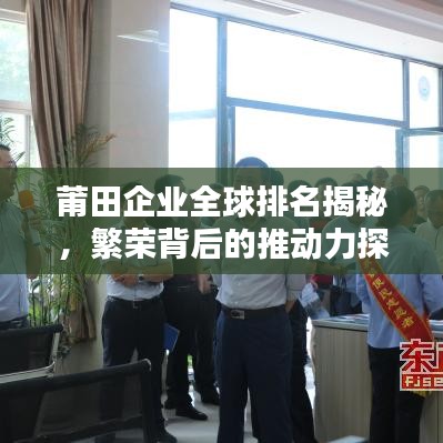 莆田企业全球排名揭秘，繁荣背后的推动力探索