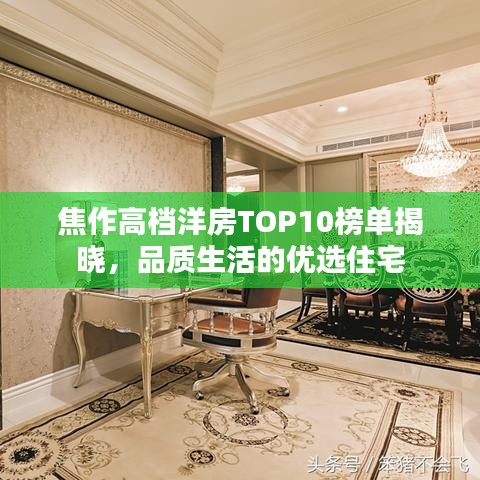 焦作高档洋房TOP10榜单揭晓，品质生活的优选住宅