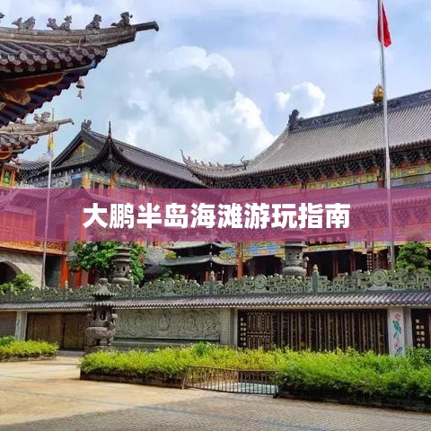 大鹏半岛海滩游玩指南