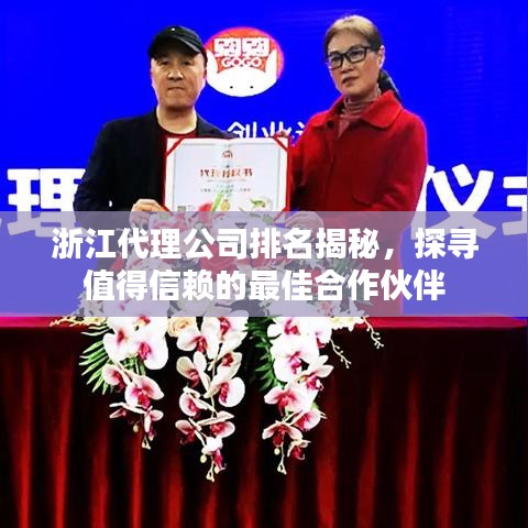 浙江代理公司排名揭秘，探寻值得信赖的最佳合作伙伴