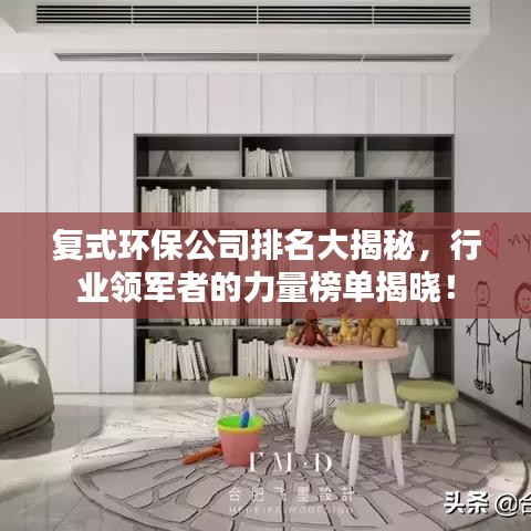 复式环保公司排名大揭秘，行业领军者的力量榜单揭晓！