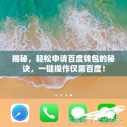 揭秘，轻松申请百度钱包的秘诀，一键操作仅需百度！