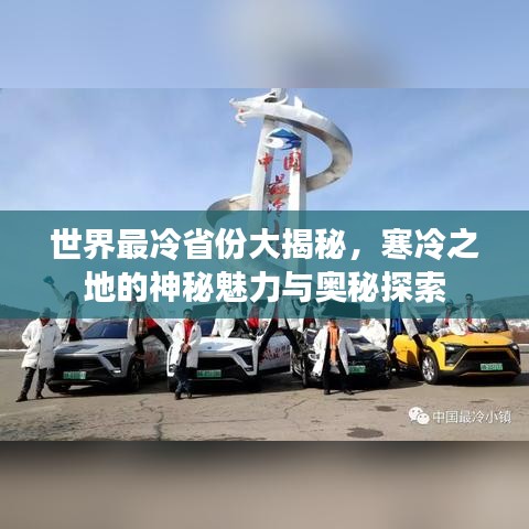 世界最冷省份大揭秘，寒冷之地的神秘魅力与奥秘探索