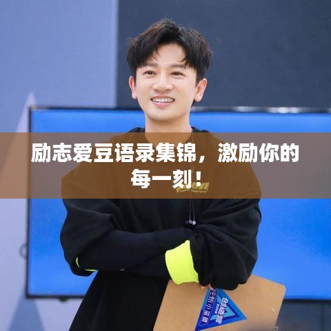 励志爱豆语录集锦，激励你的每一刻！