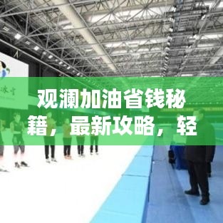 观澜加油省钱秘籍，最新攻略，轻松节省每一滴油！