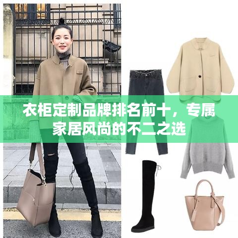 衣柜定制品牌排名前十，专属家居风尚的不二之选