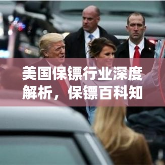 美国保镖行业深度解析，保镖百科知识大揭秘！