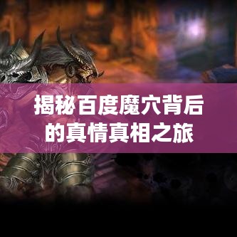 揭秘百度魔穴背后的真情真相之旅