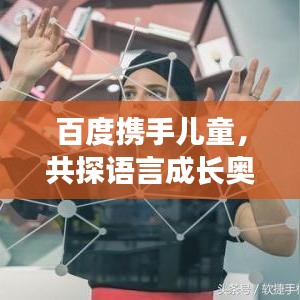 百度携手儿童，共探语言成长奥秘