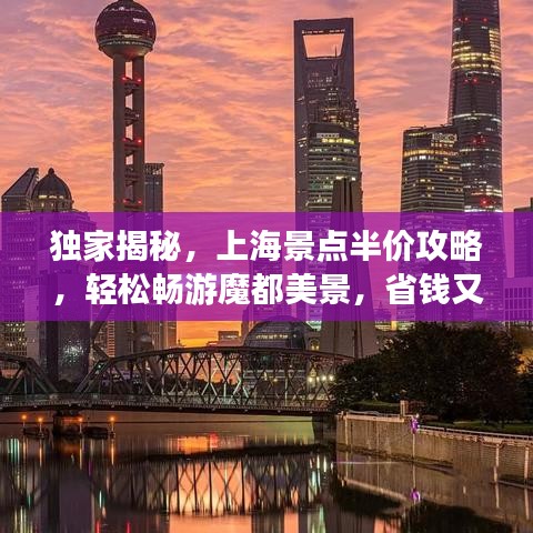 独家揭秘，上海景点半价攻略，轻松畅游魔都美景，省钱又省心！