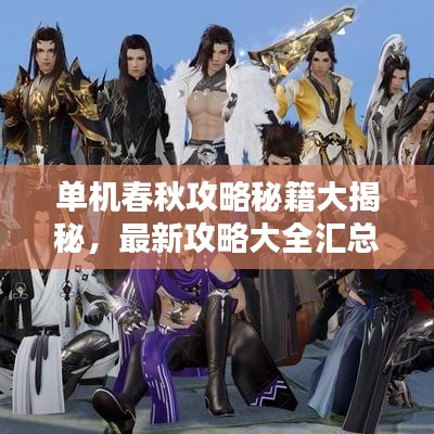 单机春秋攻略秘籍大揭秘，最新攻略大全汇总！