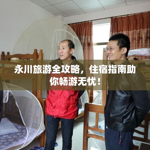 永川旅游全攻略，住宿指南助你畅游无忧！