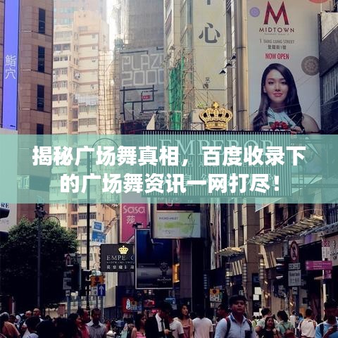揭秘广场舞真相，百度收录下的广场舞资讯一网打尽！