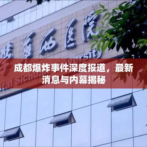成都爆炸事件深度报道，最新消息与内幕揭秘