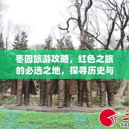 枣园旅游攻略，红色之旅的必选之地，探寻历史与自然的魅力
