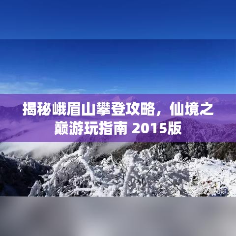 揭秘峨眉山攀登攻略，仙境之巅游玩指南 2015版
