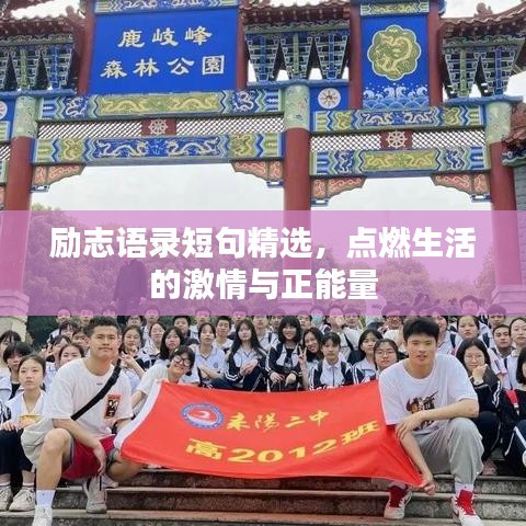 励志语录短句精选，点燃生活的激情与正能量