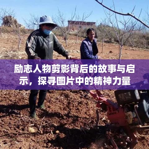 励志人物剪影背后的故事与启示，探寻图片中的精神力量