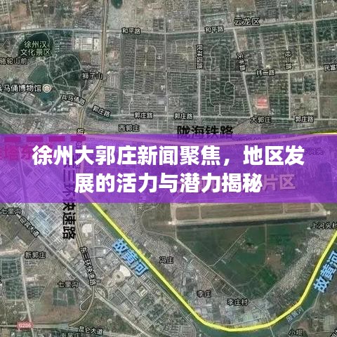 徐州大郭庄新闻聚焦，地区发展的活力与潜力揭秘