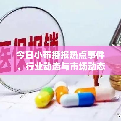 今日小布播报热点事件、行业动态与市场动态最新消息速递