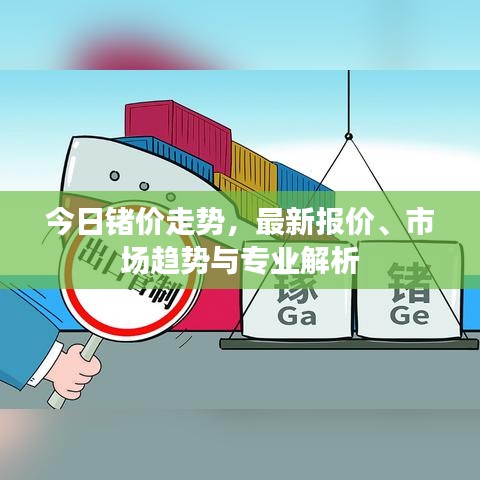 今日锗价走势，最新报价、市场趋势与专业解析