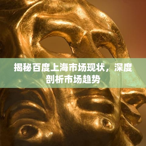 揭秘百度上海市场现状，深度剖析市场趋势