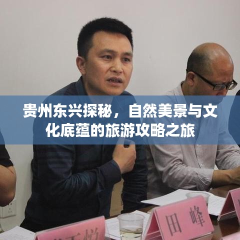 贵州东兴探秘，自然美景与文化底蕴的旅游攻略之旅
