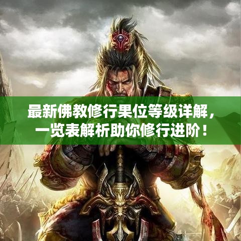 最新佛教修行果位等级详解，一览表解析助你修行进阶！