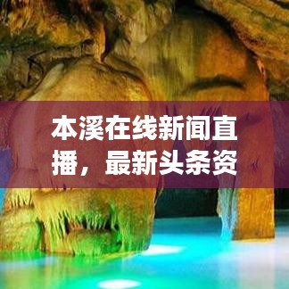 本溪在线新闻直播，最新头条资讯，天下事尽在掌握