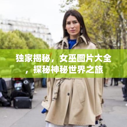 独家揭秘，女巫图片大全，探秘神秘世界之旅