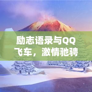 励志语录与QQ飞车，激情驰骋的赛道人生